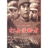 中国梦·红色经典电影阅读:打击侵略者