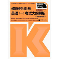 2015全国硕士研究生招生考试英语（一）考试大纲解析（非英语专业）（高教版）