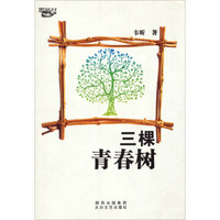 三棵青春树