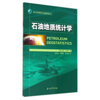 石油地质统计学/国外地质模型与油藏管理丛书