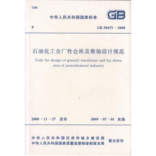 石油化工全厂性仓库及堆场设计规范 GB 50475-2008