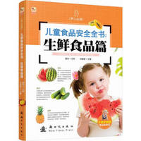 小木马童书·儿童食品安全全书：生鲜食品篇