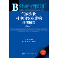 气候变化对中国农业影响评估报告(2014版No.1)(精)/农业应对气候变化蓝皮书