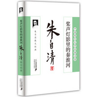 朱自清散文经典:桨声灯影里的秦淮河
