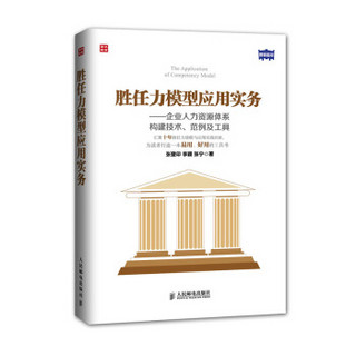 胜任力模型应用实务：企业人力资源体系构建技术、范例及工具