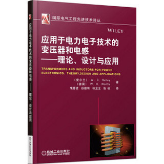 应用于电力电子技术的变压器和电感：理论、设计与应用