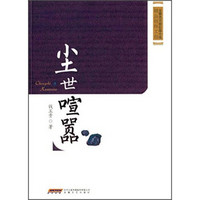 安徽省首届长篇小说精品创作工程:尘世喧嚣