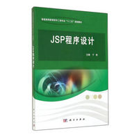 JSP程序设计(普通高等教育软件工程专业十二五规划教材)