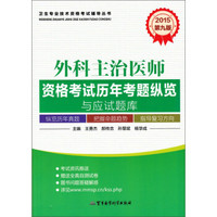 卫生专业技术资格考试辅导丛书：外科主治医师资格考试历年考题纵览与应试题库（第9版 2015）