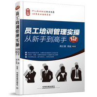 员工培训管理实操从新手到高手(实用案例版)