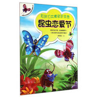 和我们共享奇妙生命绘本故事丛书：昆虫恋爱节