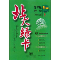 北大绿卡：九年级数学（上 华东师大版 升级版）