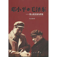 邓小平与毛泽东：伟人的交流与评说