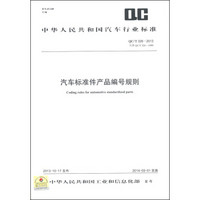 中华人民共和国汽车行业标准（QC/T 326-2013·代替QC/T 326-1999）：汽车标准件产品编号规则