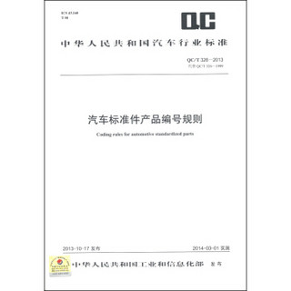 中华人民共和国汽车行业标准（QC/T 326-2013·代替QC/T 326-1999）：汽车标准件产品编号规则