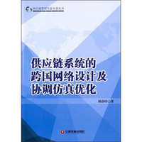 供应链管理专家专著丛书：供应链系统的跨国网络设计及协调仿真优化