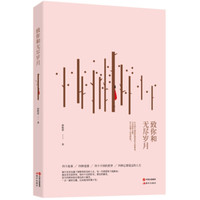 致你和无尽岁月