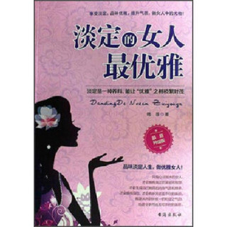 淡定的女人最优雅（最新升级版）