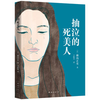 横沟正史:抽泣的死美人