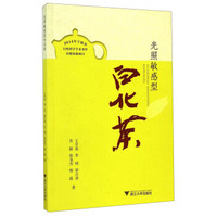 光照敏感型:白化茶