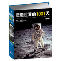 塑造世界的1001天(第2版)