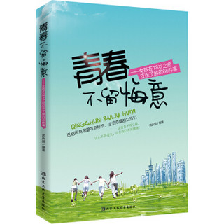 青春不留悔意：女孩在18岁之前应该了解的66件事