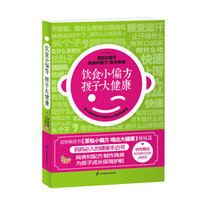 饮食小偏方 孩子大健康