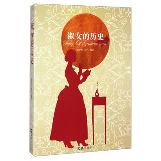 淑女的历史