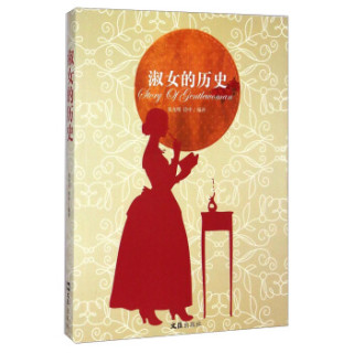 淑女的历史