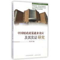 南开大学公共财政博士论文丛书：中国财政政策就业效应及其实证研究