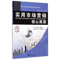 实用市场营销核心英语/面向21世纪市场营销专业系列规划教材