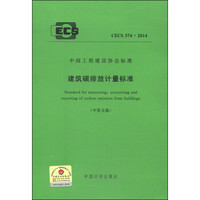 中国工程建设协会标准（CECS 374：2014）·建筑碳排放计量标准（中英文版）