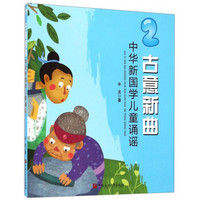 古意新曲中华新国学儿童诵谣（2）