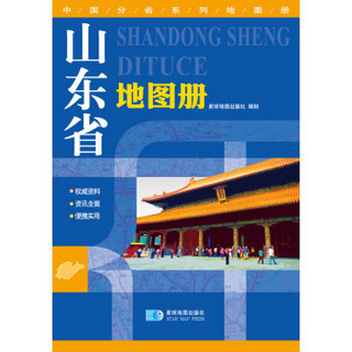 2015中国分省系列地图册 山东省地图册