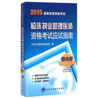 2015国家医师资格考试：临床执业助理医师资格考试应试指南（精华版）