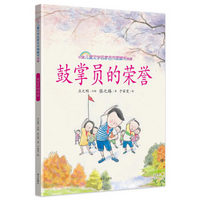鼓掌员的荣誉/中国儿童文学名家名作图画书典藏