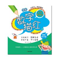 学前数字描红(2)(趣味亲子版)