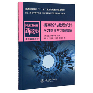 概率论与数理统计学习指导与习题精解/普通高等教育“十二五”重点规划教材配套辅导·新核心理工基础教材