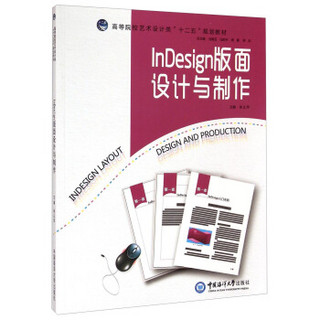 InDesign版面设计与制作/高等院校艺术设计类“十二五”规划教材