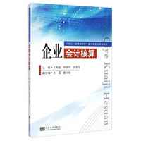 企业会计核算/21世纪应用型本科会计学系列规划教材