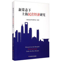 新常态下上海民营经济研究