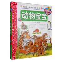 我的第一套科学启蒙书·妙趣科学立体书（儿童版）12：动物宝宝
