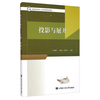 投影与展开/国家级高技能人才培训基地推荐教材