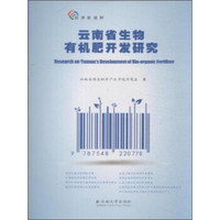 经济新视野：云南省生物有机肥开发研究