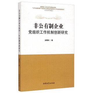 非公有制企业党组织工作机制创新研究