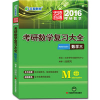 文都教育 无师自通 2016考研数学复习大全 数学三