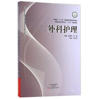 外科护理/高职高专护理专业“十二五”规划教材