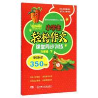 小学生轻松作文课堂同步训练：六年级下