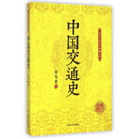 民国名家史学典藏文库：中国交通史