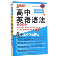 2015中学基础知识记忆掌中宝：高中英语语法（全彩漫画版）